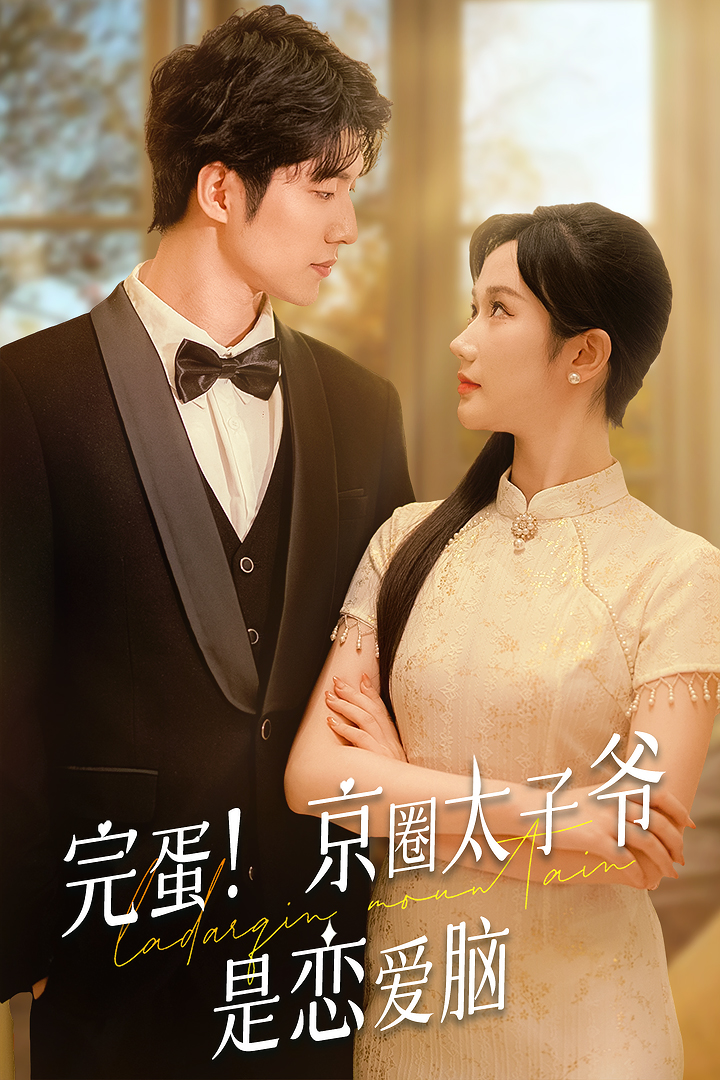 完蛋！京圈太子爷是恋爱脑（57集）