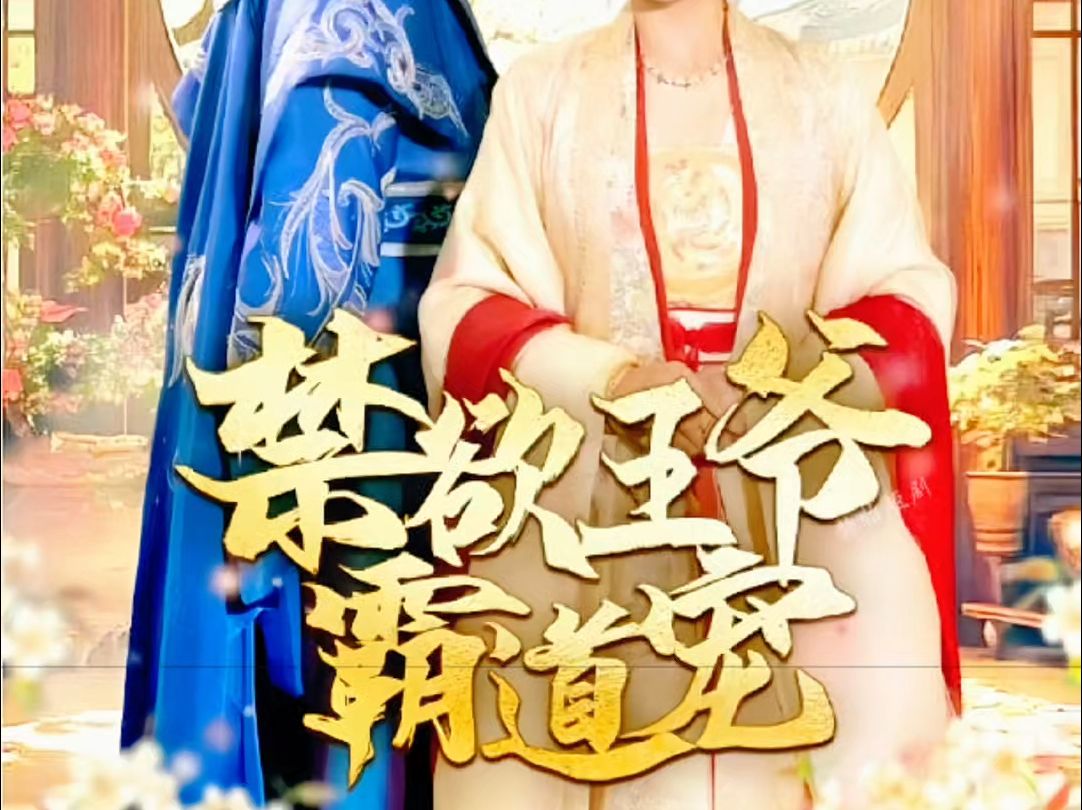 禁欲王爷霸道宠(62集)裴璟渊$宋时薇