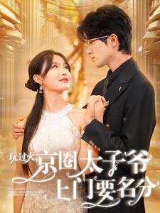 玩过火，京圈太子爷上门要名分（97集）张紫琳