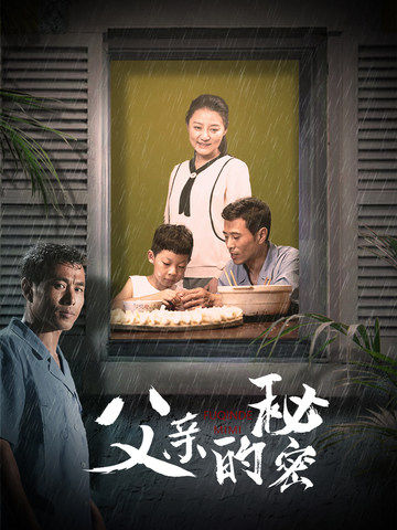 父亲的秘密（36集）