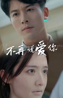 不再说爱你（40集）