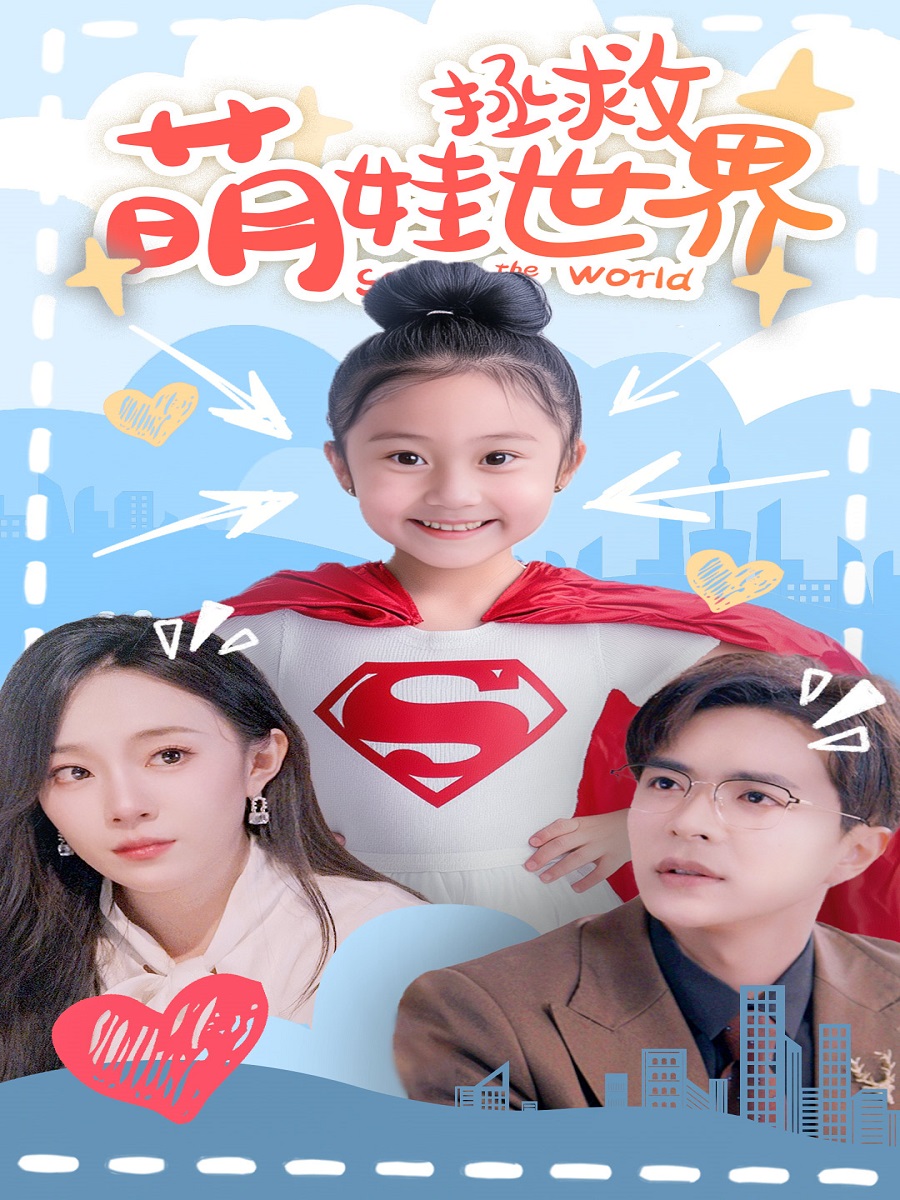 萌娃拯救世界（52集）