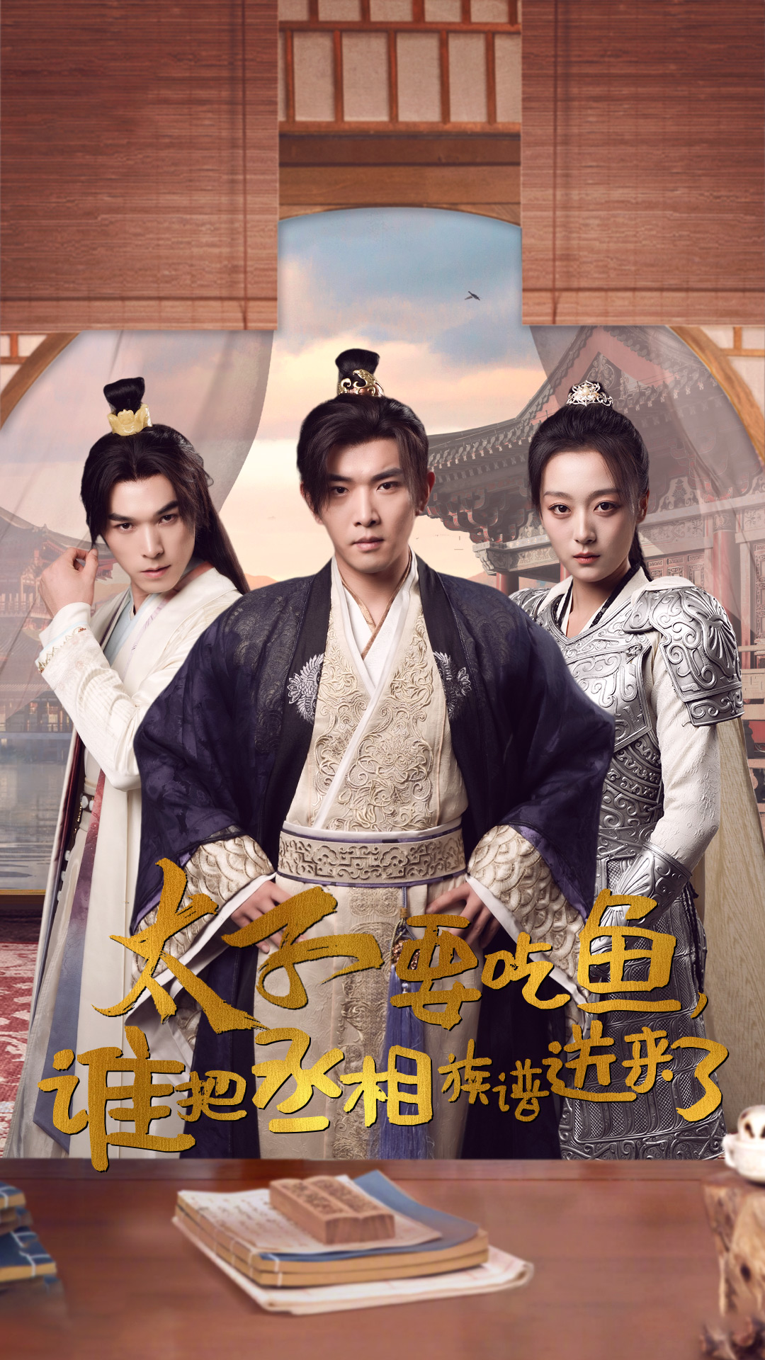 太子要吃鱼，谁把丞相族谱送来了（63集）穿越剧