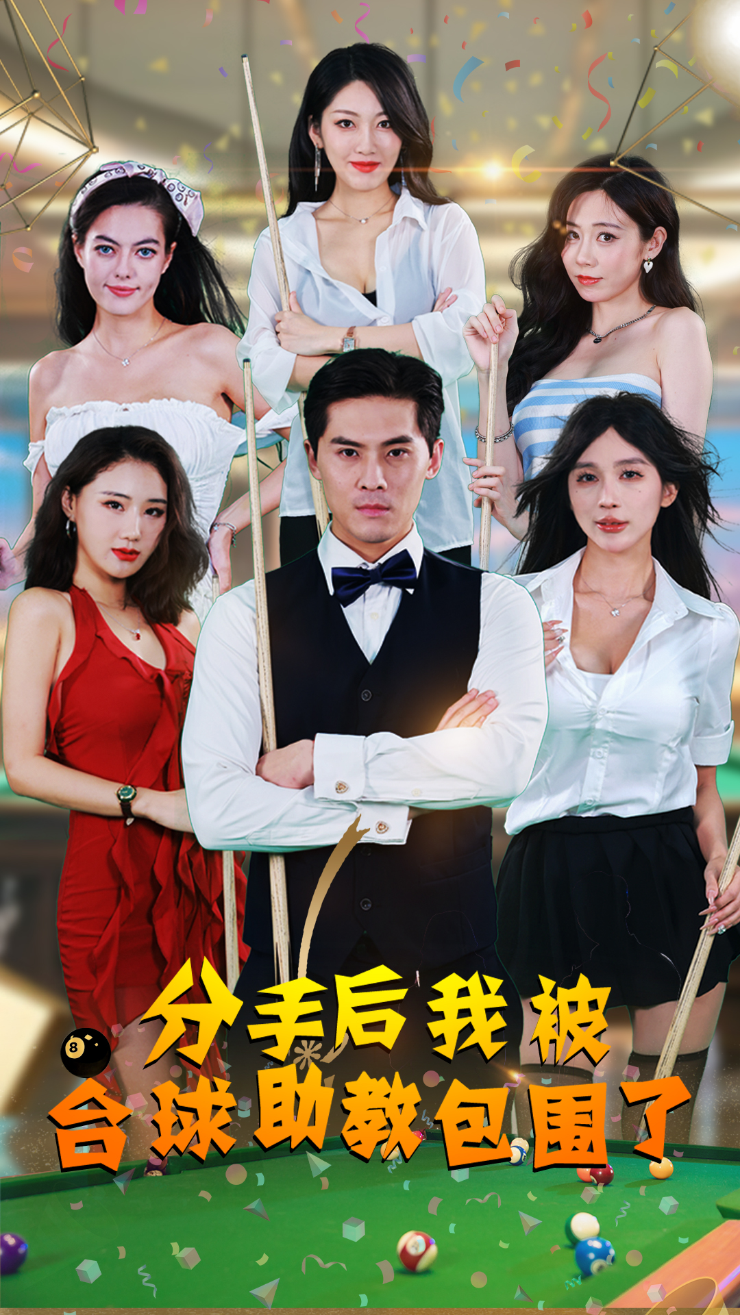 分手后我被台球助教包围了（51集）擦边剧