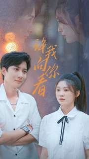 许我像你看（72集）