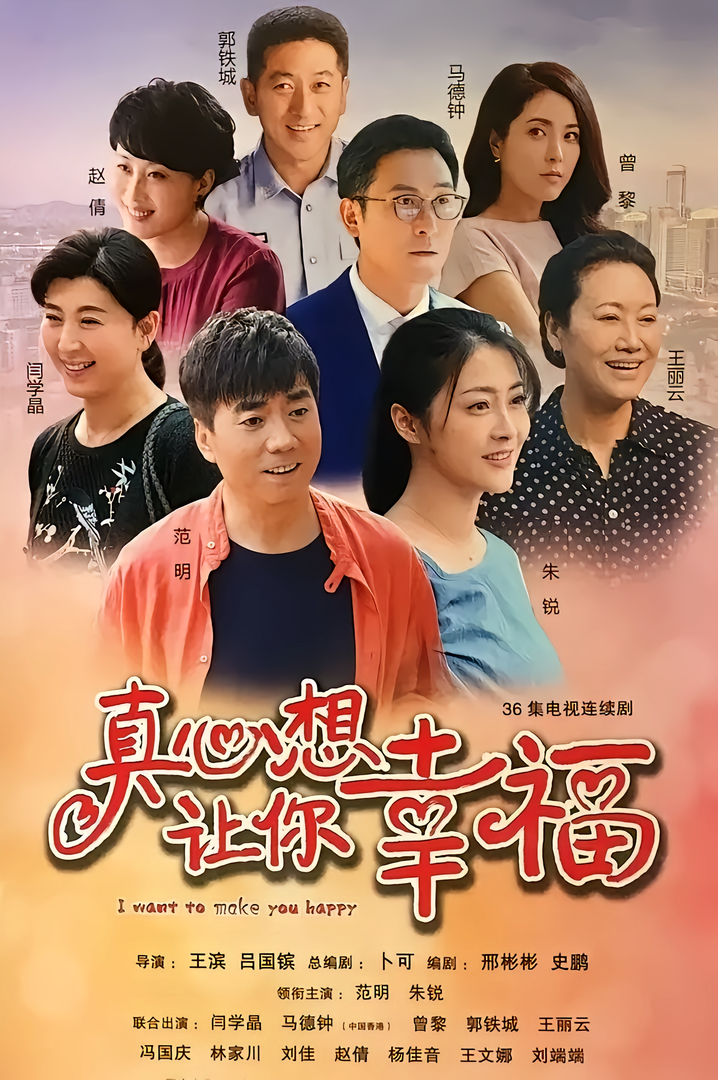 真心想让你幸福 (2016) 38集