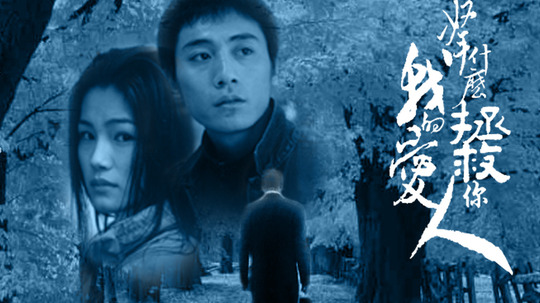 拿什么拯救你我的爱人 23集