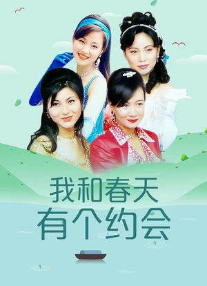 我和春天有个约会 40集［收藏版］