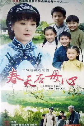 春天后母心 (2006) 33集