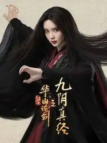 华山论剑｜之九阴真经（2025）