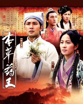 《本草药王》全25集 2005