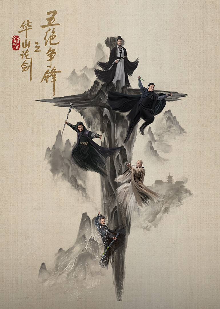 华山论剑之五绝争锋 全6集