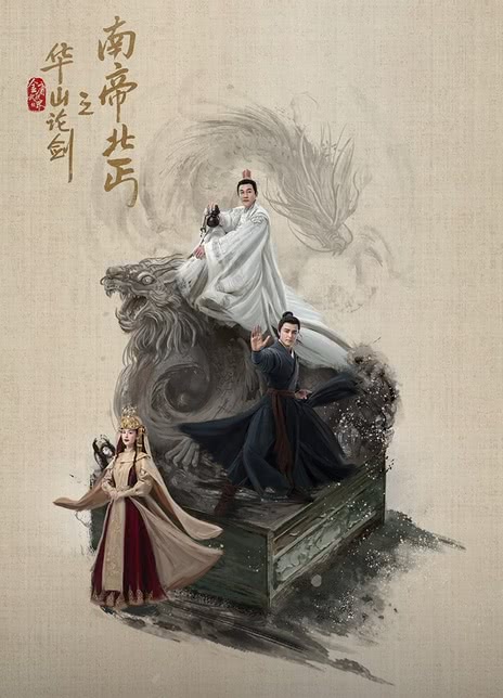 华山论剑之 南帝北丐(2025) 8集