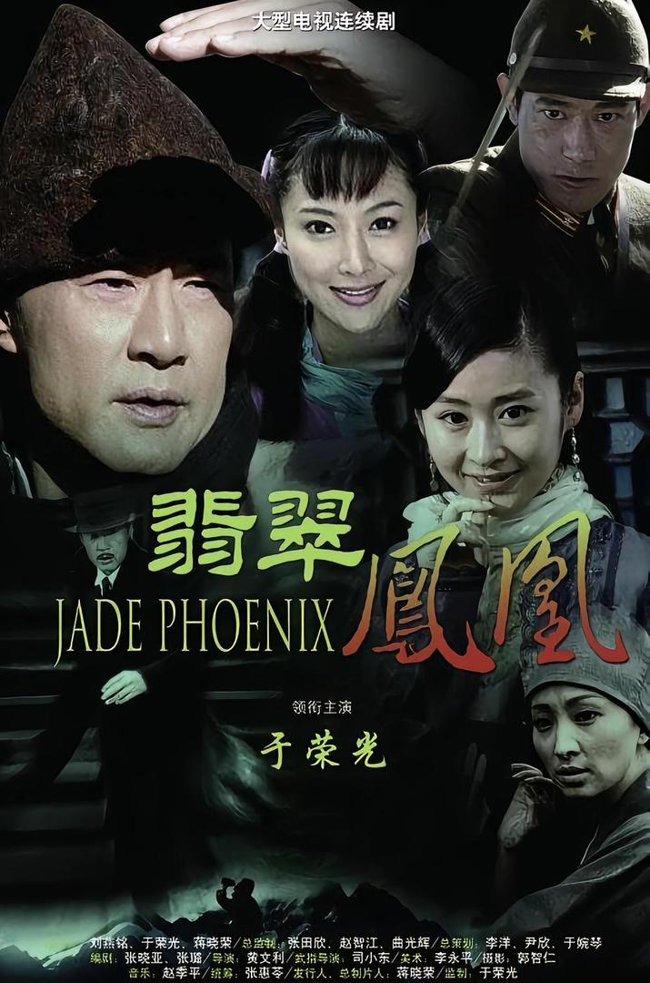 翡翠凤凰（2009）40集［狼毒花姊妹篇］