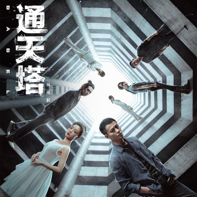 通天塔 (2022) 30集