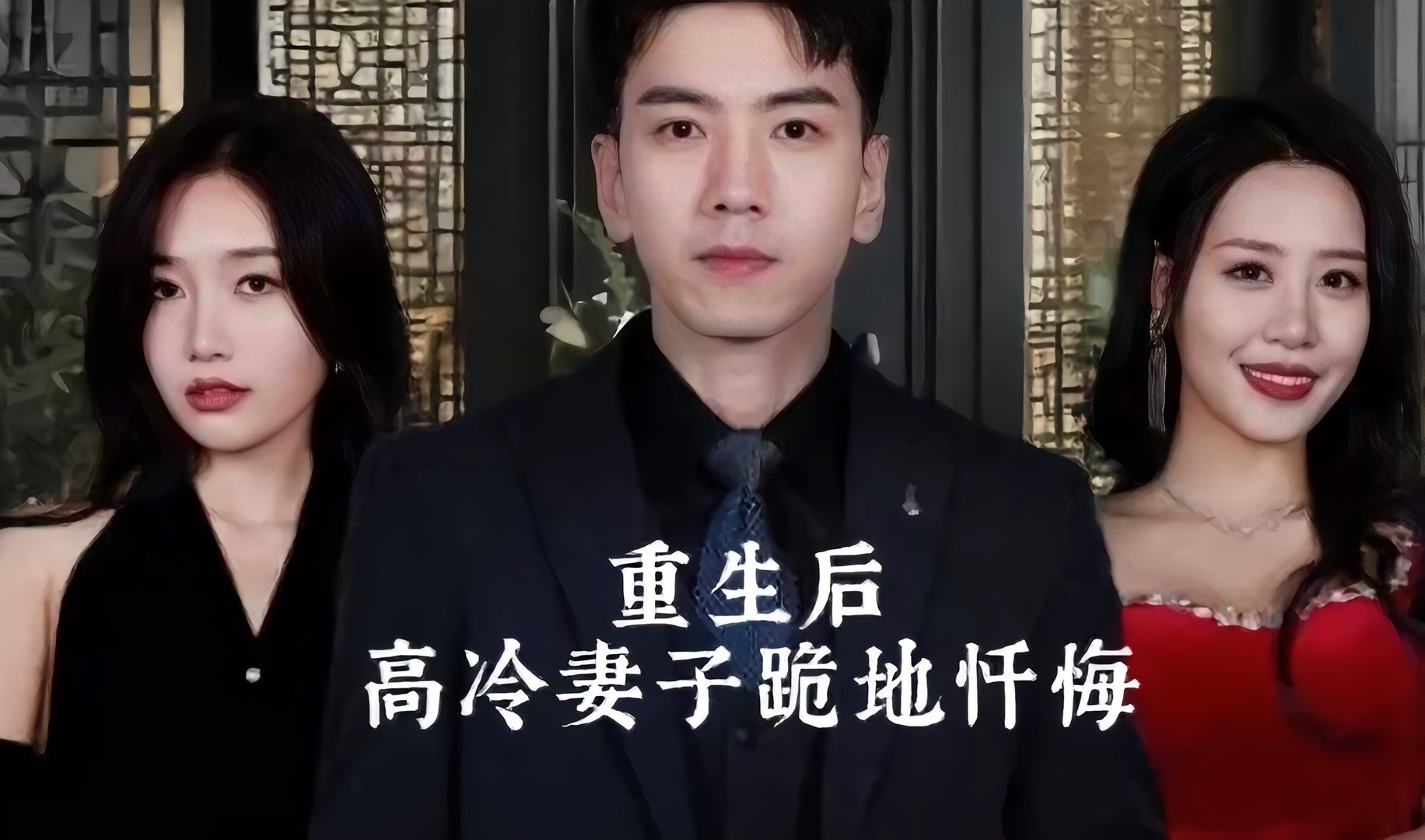 重生后高冷妻子跪地忏悔（80集）