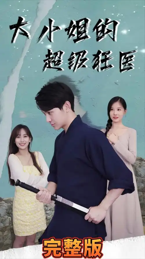 大小姐的超级狂医（61集）
