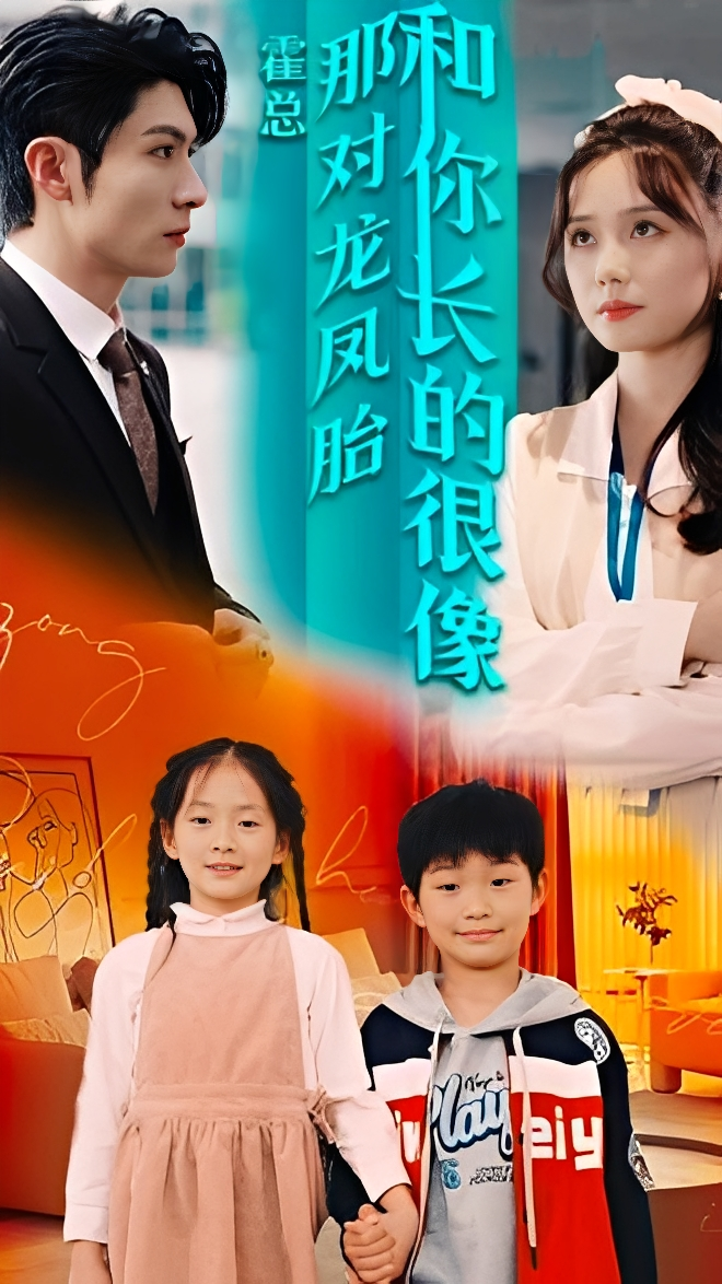 霍总那对龙凤胎和你长的很像（97集）