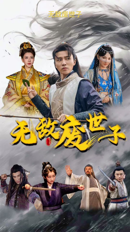 无敌废世子（80集）