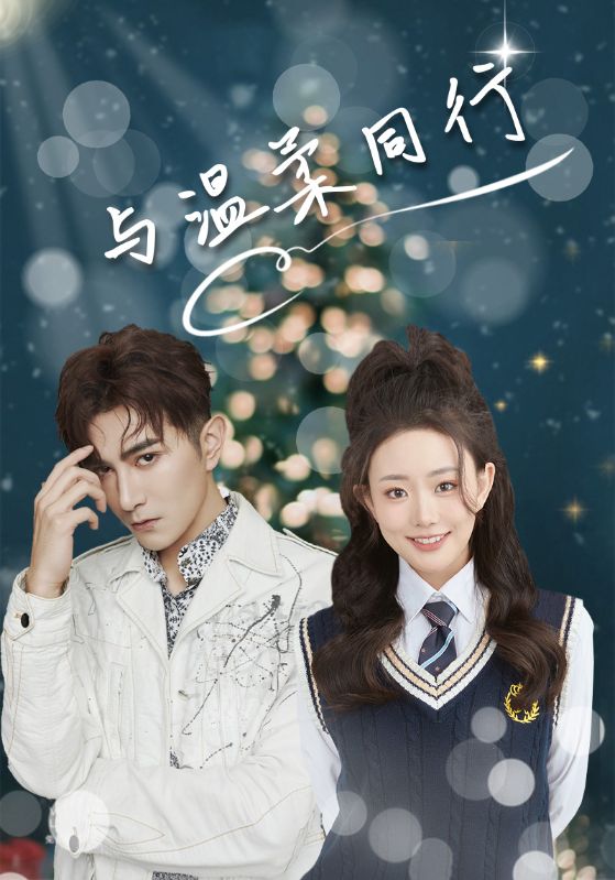 与温柔同行（94集）