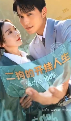 二狗的开挂人生(100集)