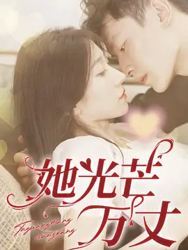 她光芒万丈（99集）