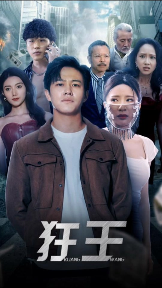 狂王(108集)