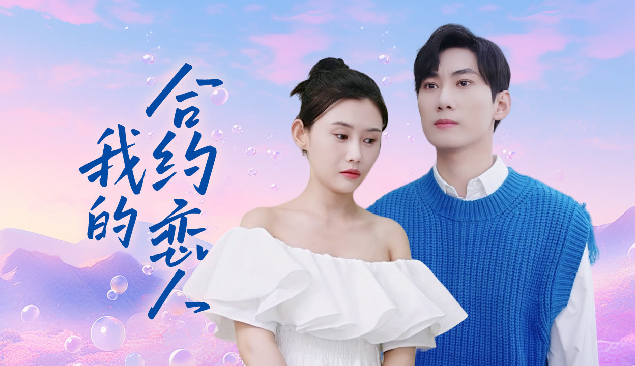 我的合约恋人（63集）