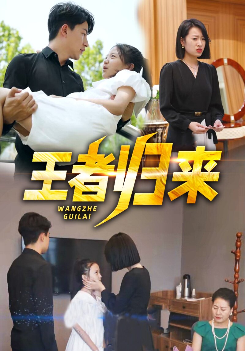 最强王者归来（70集）