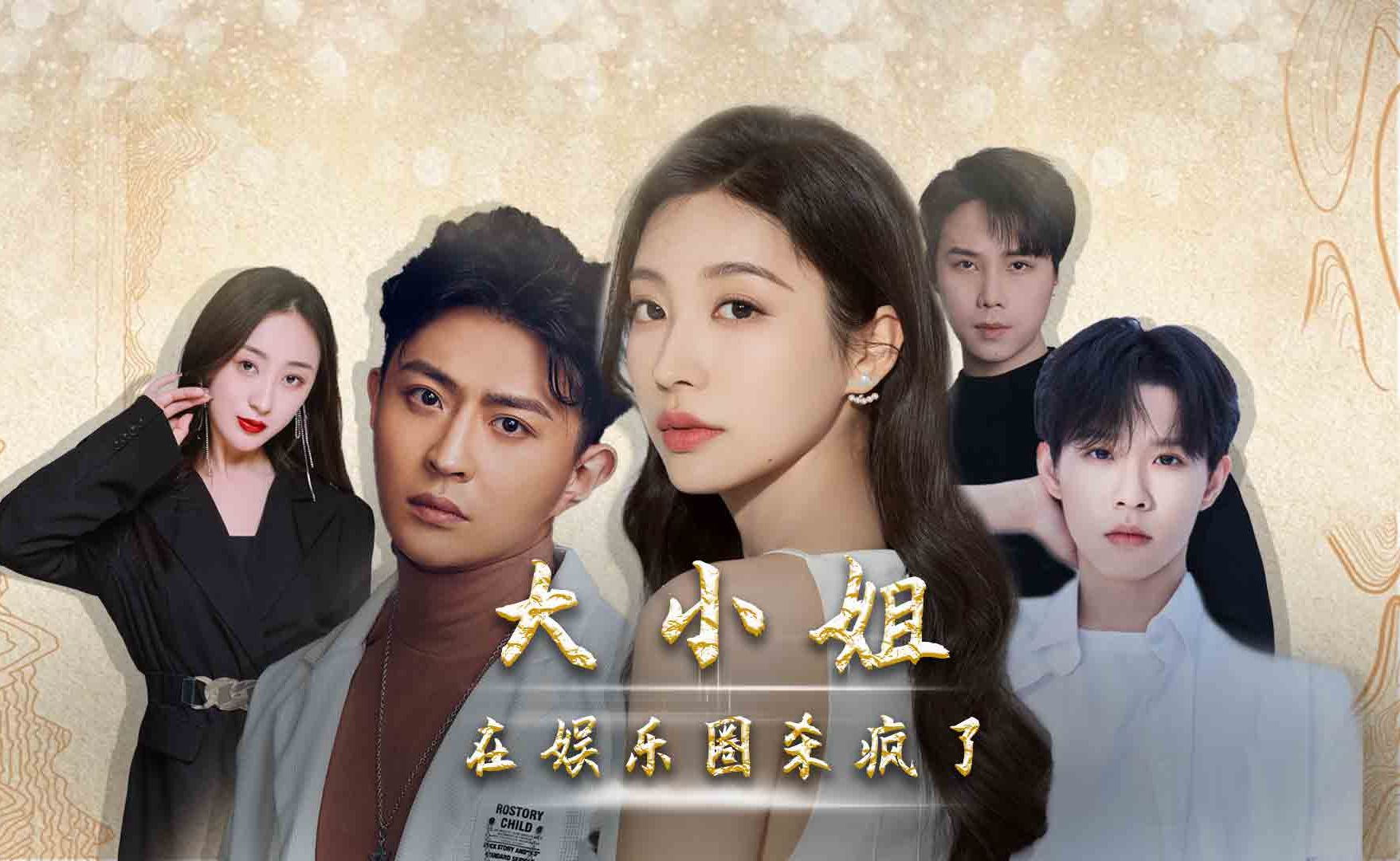 大小姐在娱乐圈杀疯了(99集)