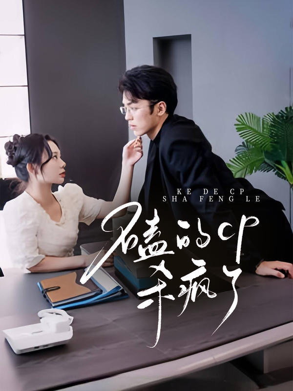 磕的CP杀疯了（96集）