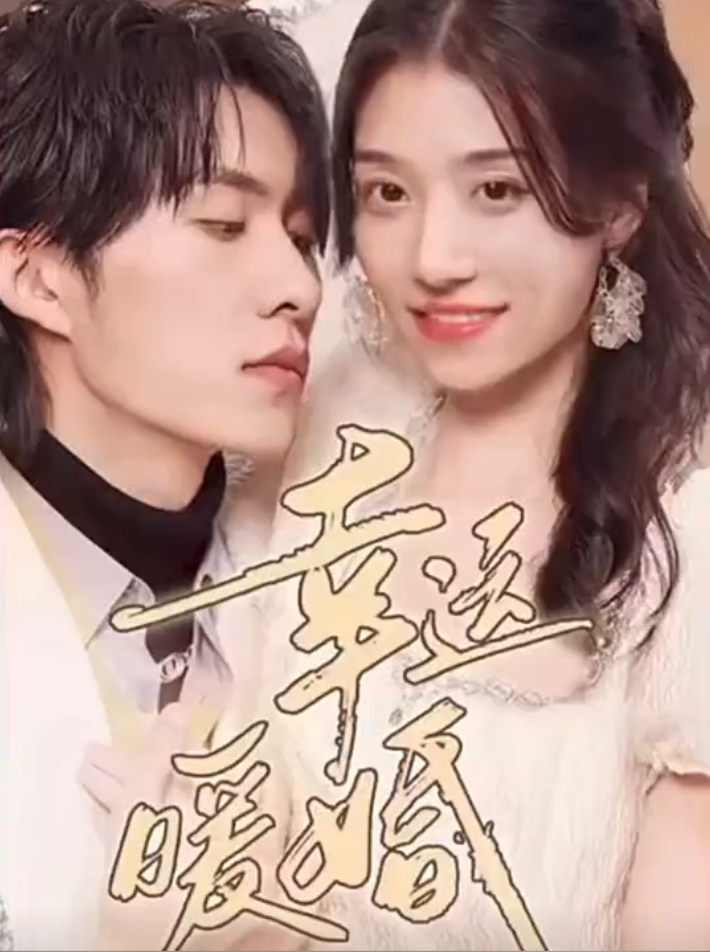 幸运暖婚 长篇