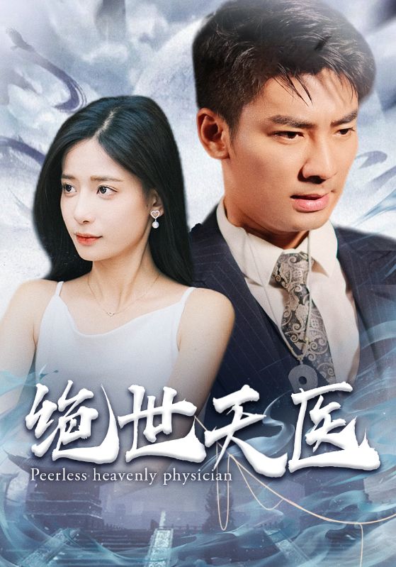 绝世天医(105集)