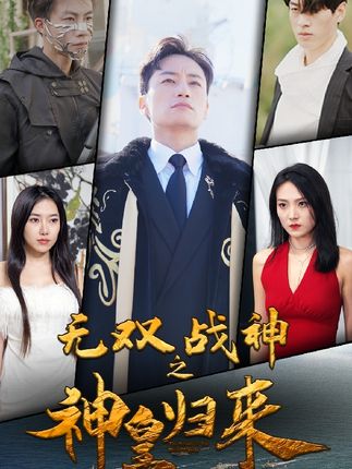 无双战神之神皇归来（93集）