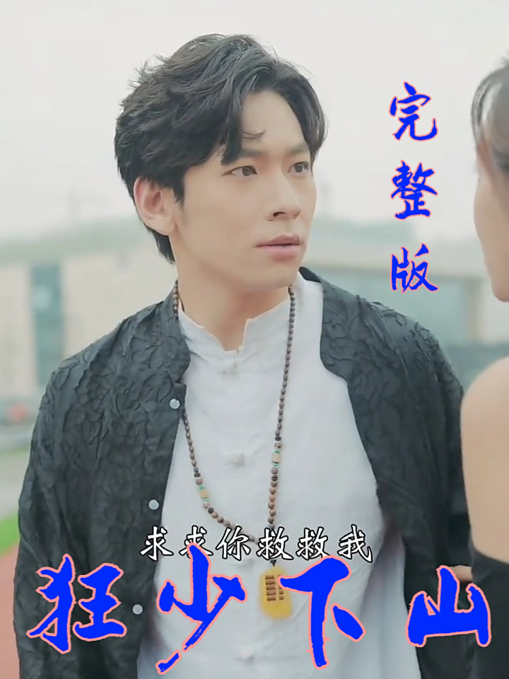 狂少下山(81集)