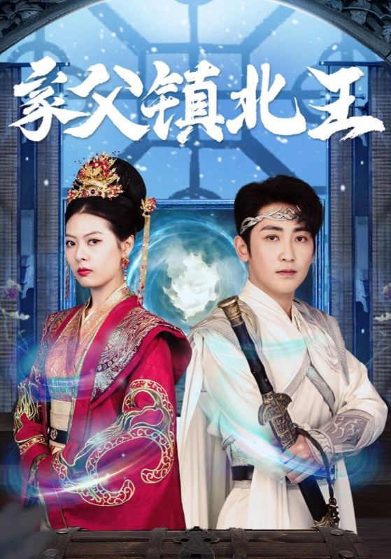家父镇北王(99集)