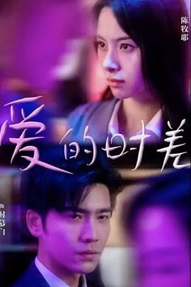 爱的时差（99集）