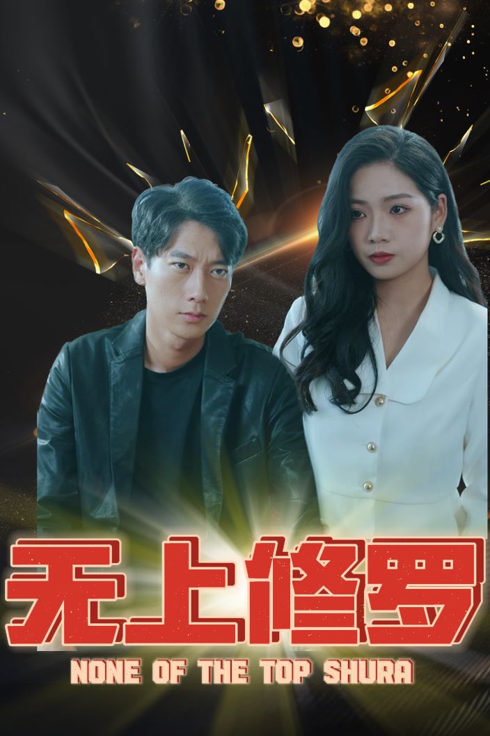 无上修罗（99集）