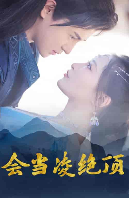 会当凌绝顶(100集)