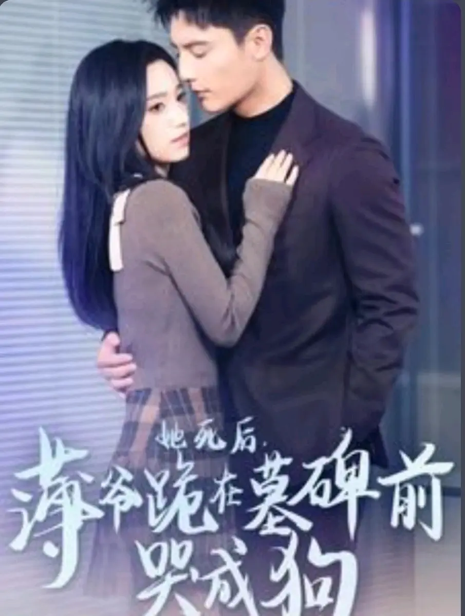 她死后,薄爷跪在墓碑前哭成狗(104集)