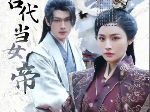 我在古代当女帝（50集）