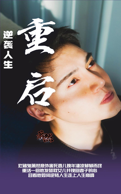 重启逆袭人生（100集）