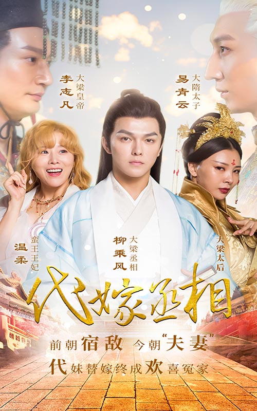 代嫁丞相（68集）