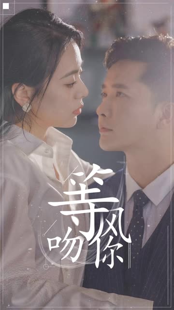 等风吻你（96集）