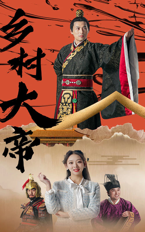 乡村大帝（100集）