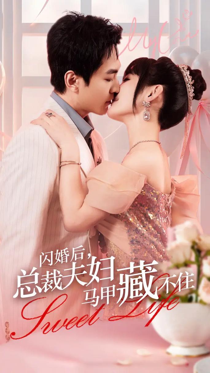 闪婚豪门总裁夫人马甲掉光了（90集）