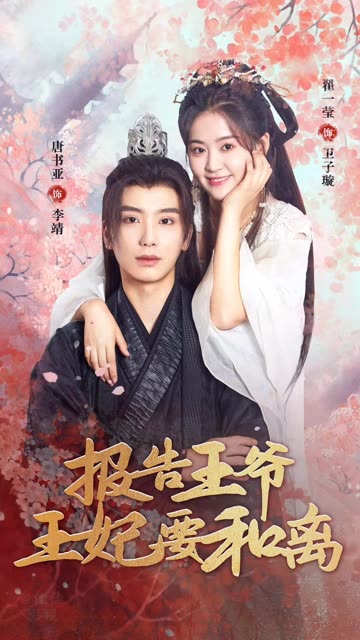 报告王爷，王妃要和离（100集）