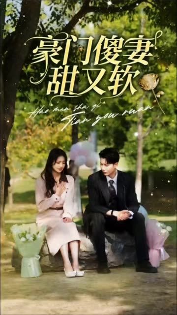 豪门傻妻甜又软(70集)