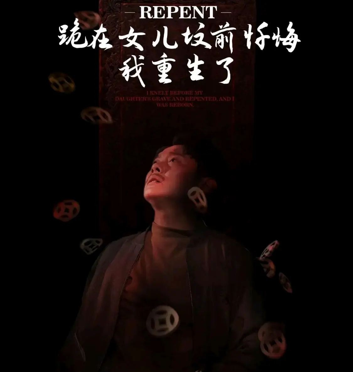 跪在女儿坟前忏悔我重生了（80集）