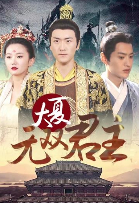 大夏无双君主（95集）